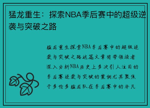猛龙重生：探索NBA季后赛中的超级逆袭与突破之路