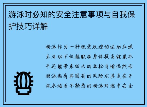 游泳时必知的安全注意事项与自我保护技巧详解