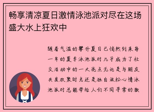 畅享清凉夏日激情泳池派对尽在这场盛大水上狂欢中
