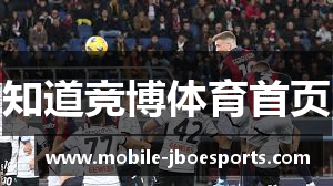 知道竞博体育首页